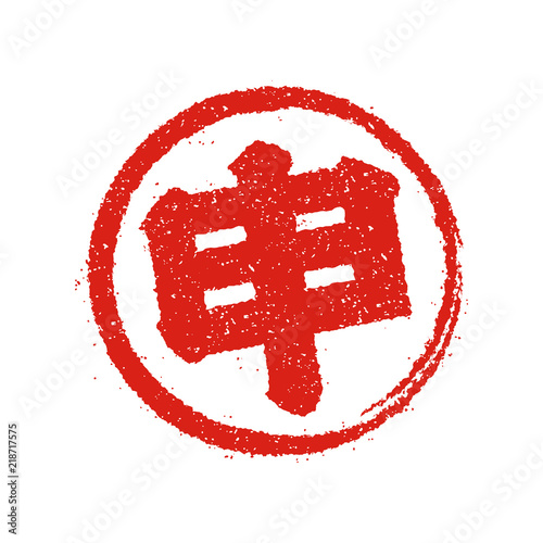 年賀素材 干支 十二支 スタンプ 申年 さる Buy This Stock Vector And Explore Similar Vectors At Adobe Stock Adobe Stock 年賀素材 干支 十二支 スタンプ 申年 さる Buy This Stock Vector And Explore Similar Vectors At Adobe Stock Adobe Stock