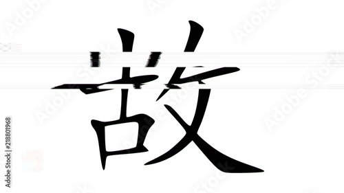 A Chinese Symbol Meaning Error And Mistake Appearing With