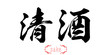 Calligraphy word of sake  in white background
