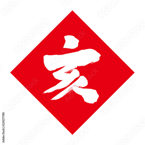 漢字亥 ひし形 赤白 Buy This Stock Vector And Explore Similar Vectors At Adobe Stock Adobe Stock