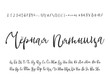 Black friday written in russian. Russian calligraphic alphabet. Vector cyrillic alphabet. Contains lowercase and uppercase letters, numbers and special symbols.