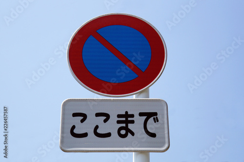 駐車禁止道路標識stock Photo Adobe Stock