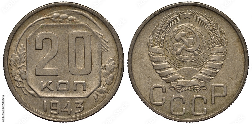 Soviet Union (Communist Russia) coin 20 twenty kopecks 1943, WWII issue ...