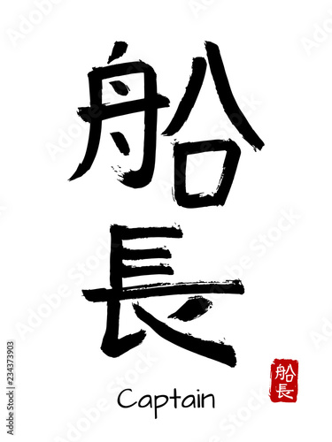 japonska-kaligrafia-slowo-kapitan
