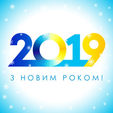2019 Yellow & Blue, New Year Ukrainian Greeting Card. Lettering Vector Illustration With 2019 Numbers In Ukraine Flag Colors And Snowflake On Blue Background. Ukrainian Translation: Happy New Year
