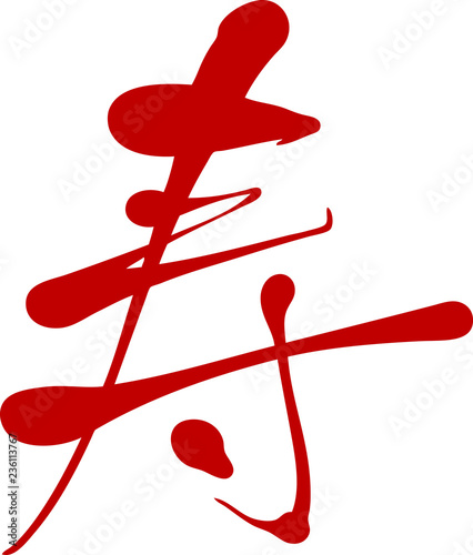 筆文字 寿 筆字 Buy This Stock Vector And Explore Similar Vectors At Adobe Stock Adobe Stock