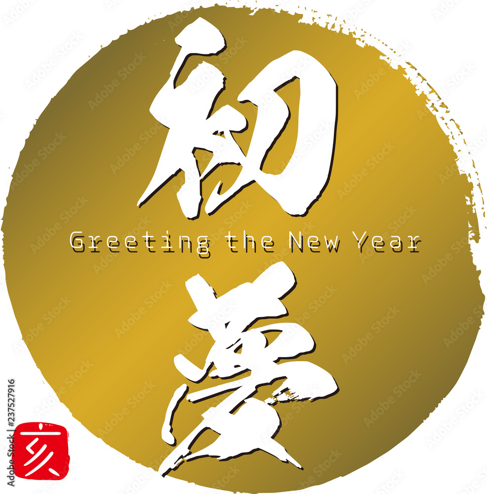 初夢・亥(筆文字・手書き) Stock Vector | Adobe Stock