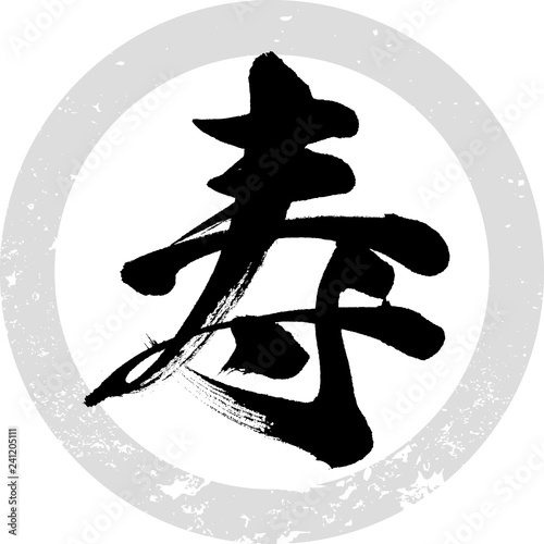 寿 筆文字 手書き Buy This Stock Vector And Explore Similar Vectors At Adobe Stock Adobe Stock