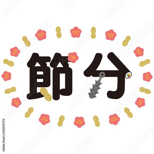 節分落花生タイトル文字丸文字stock Vector Adobe Stock
