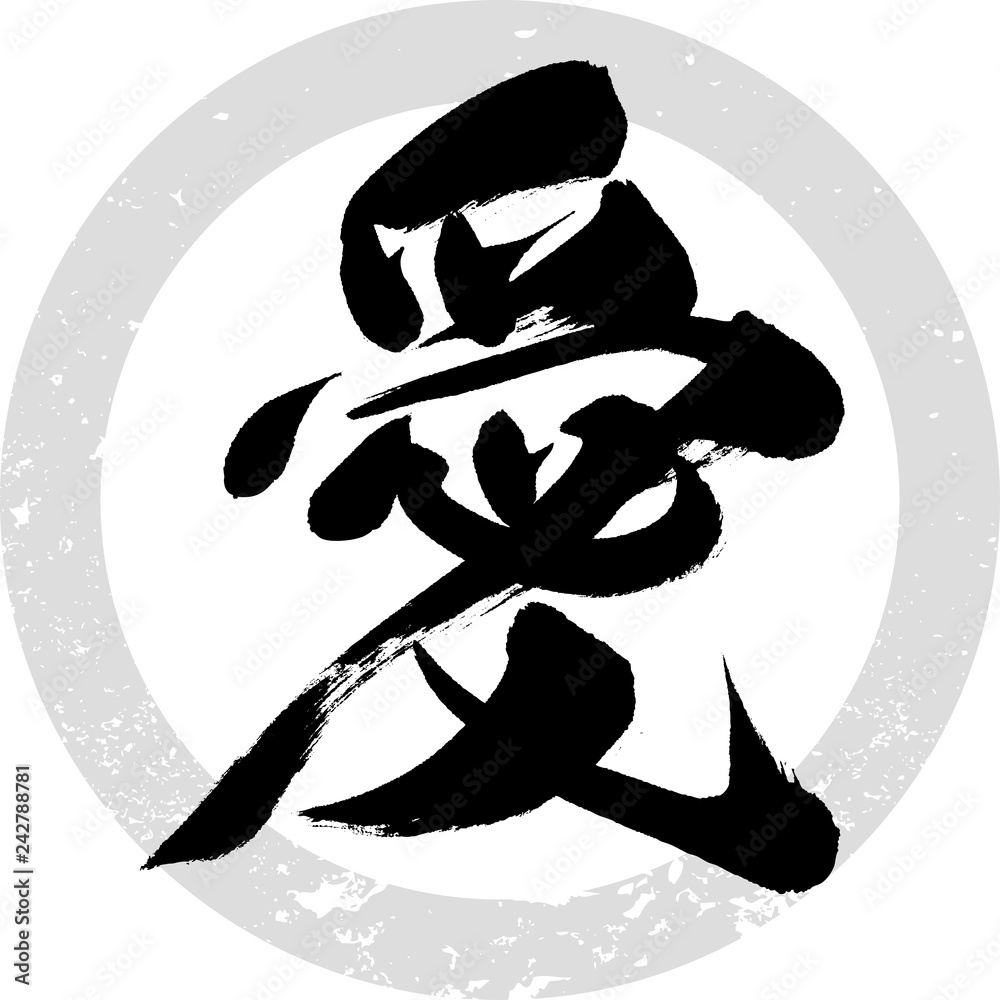 愛（筆文字・手書き） の Stock ベクター | Adobe Stock