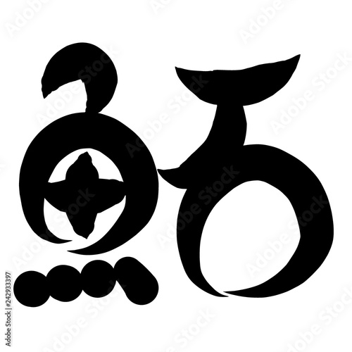 魚編 かわいい 筆文字 漢字 かじか Stock Illustration Adobe Stock 魚編 かわいい 筆文字 漢字 かじか Stock Illustration Adobe Stock