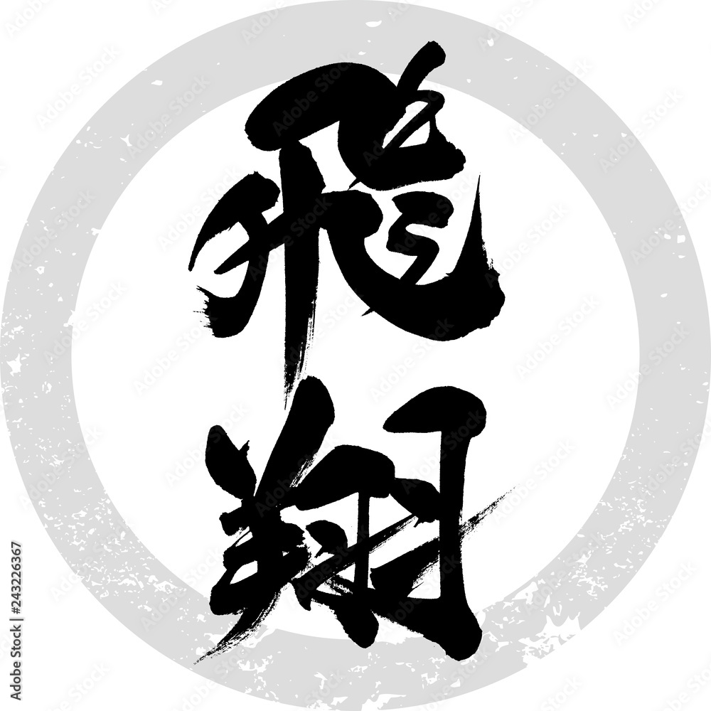 飛翔（筆文字・手書き） Stock Vector | Adobe Stock