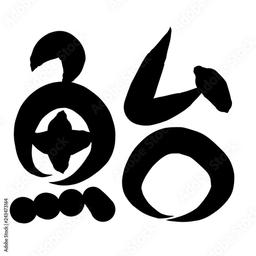 魚編 かわいい 筆文字 漢字 ふぐ Stock Illustration Adobe Stock 魚編 かわいい 筆文字 漢字 ふぐ Stock Illustration Adobe Stock