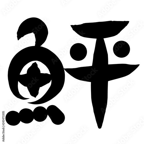 魚編 かわいい 筆文字 漢字 ひらめ Stock Illustration Adobe Stock