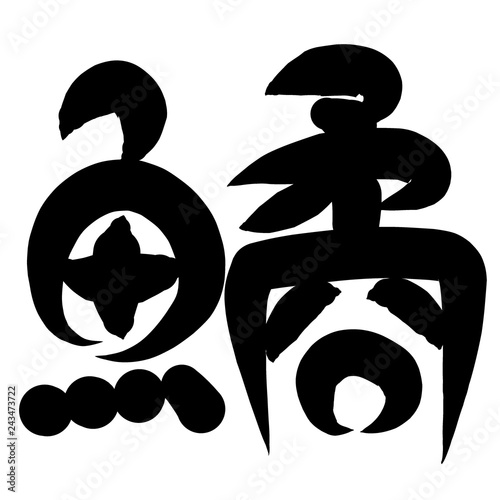 魚編 かわいい 筆文字 漢字 いさぎ Stock Illustration Adobe Stock 魚編 かわいい 筆文字 漢字 いさぎ Stock Illustration Adobe Stock