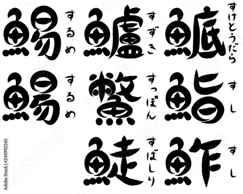 Japan Image 魚 漢字 イラスト