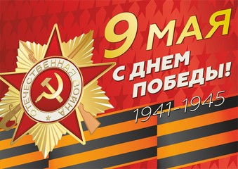 May 9 russian holiday Victory day. Russian handwritten phrase for May 9. Vector illustration