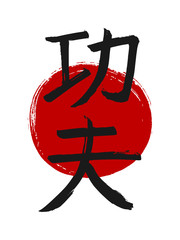 Wall Mural - Hand drawn Hieroglyph translates Kung Fu. Vector Chinese martial art symbols on white background with red circle stamp. Ink brush China calligraphy font