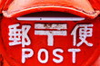 Japanese post in Tokyo 日本の赤い郵便ポスト（小平市）