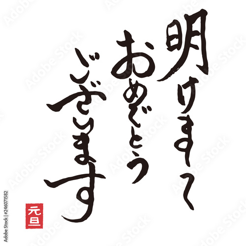 年賀状素材 筆文字の賀詞 Stock ベクター Adobe Stock