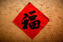 Chinese New Year Fu , Chinese Calligraphy "Fu" For "good Fortune" Chinese Fu On The Wall