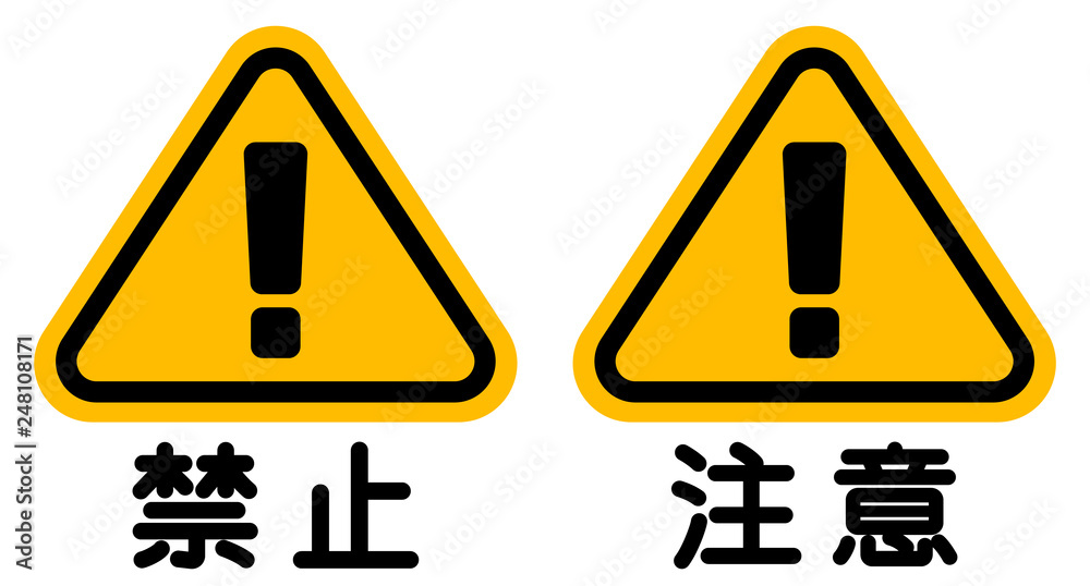 禁止」「注意」看板