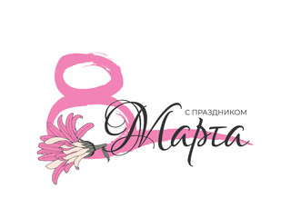 Happy women's Day greeting card with hand drawn number eight and pink flower. 8 March vector lettering calligraphy for design banner international woman holiday. Translation Russian language: 8 March.