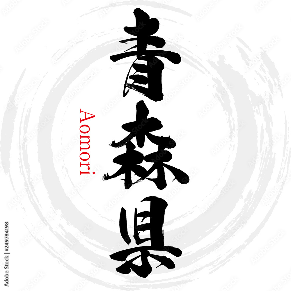 青森県・Aomori（筆文字・手書き） の Stock ベクター | Adobe Stock