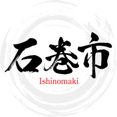 石巻市・Ishinomaki（筆文字・手書き）