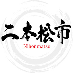 二本松市・Nihonmatsu（筆文字・手書き）