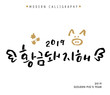 2019 Golden Pig's Year, Vector Hand Lettered Korean Quotes, Modern Korean Hand Lettering Collection, Korean Calligraphy Background, Hangul Brush Lettering, Lunar New Year Phrase and Words