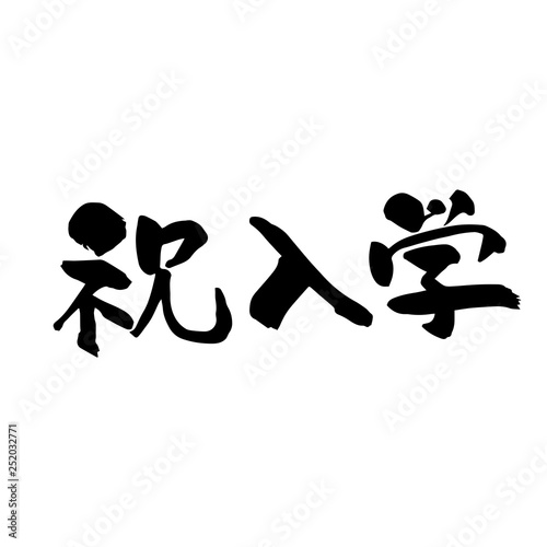 祝入学 筆文字 Buy This Stock Vector And Explore Similar Vectors At Adobe Stock Adobe Stock