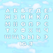 Cyrillic clouds alphabet
