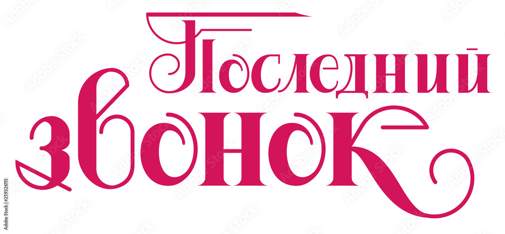 Last Key Lettering Last call lettering text translation from Russian. Graduation bell ...