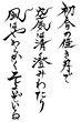 © fotoriatonko - 筆文字　梅花の歌三十二首の序の現代訳