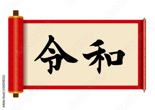 イラスト素材 令和と書かれた巻物 書道 新元号 赤 白背景 巻子本 巻子装本 Scroll Stock ベクター Adobe Stock イラスト素材 令和と書かれた巻物 書道 新元号 赤 白背景 巻子本 巻子装本 Scroll Stock ベクター Adobe Stock