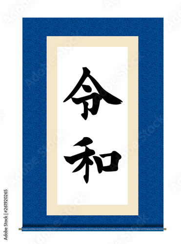 イラスト素材 令和と書かれた巻物 新元号 青 白背景 巻子本 巻子装本 Scroll Wall Mural Globeds