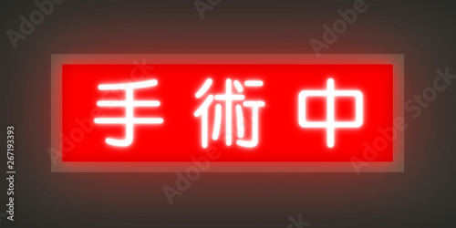 手術中のランプ Stock Illustration Adobe Stock 手術中のランプ Stock Illustration Adobe Stock