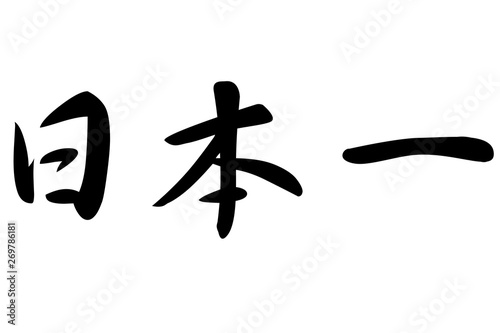 日本一 筆文字 横書き Adobe Stock でこのストックイラストを購入し 日本一 筆文字 横書き Adobe Stock でこのストックイラストを購入し