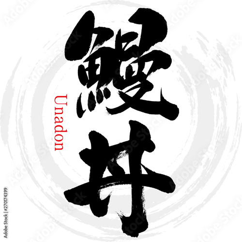 鰻丼 筆文字 手書き Stock Vector Adobe Stock 鰻丼 筆文字 手書き Stock Vector Adobe Stock
