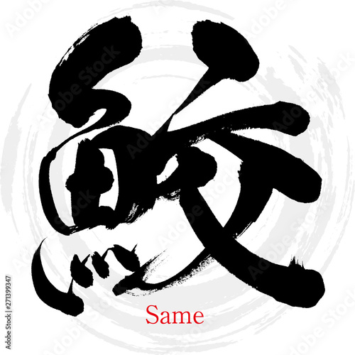 鮫 Same 筆文字 手書き Buy This Stock Vector And Explore Similar Vectors At Adobe Stock Adobe Stock