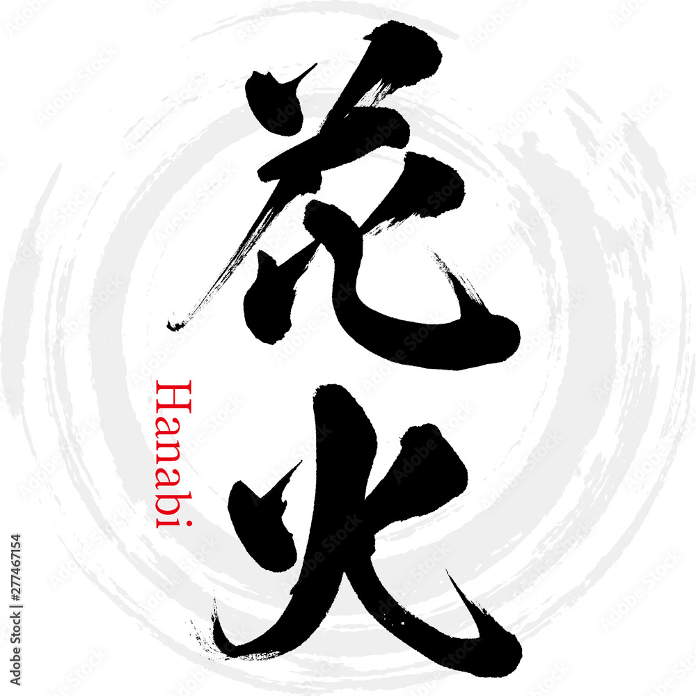 花火 ・Hanabi（筆文字・手書き） の Stock ベクター | Adobe Stock