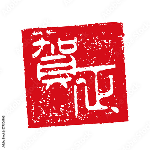 年賀状素材 賀正 ハンコ 判子 スタンプ イラスト 令和二年 子年 Adobe Stock でこのストックベクターを購入して 類似のベクターをさらに検索 Adobe Stock