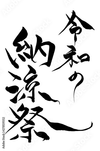 納涼大会 Photos Royalty Free Images Graphics Vectors Videos Adobe Stock 納涼大会 Photos Royalty Free Images Graphics Vectors Videos Adobe Stock