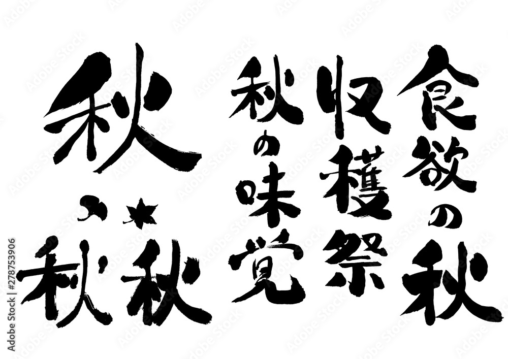ベクター 文字、筆文字、秋、筆書き、手書き、書道、書き文字、墨文字 