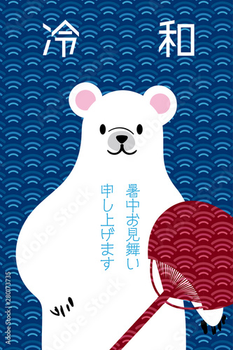 暑中見舞 葉書デザイン 縦 文字有り うちわとシロクマと和柄 青海波背景のデザイン 夏のイメージ Stock Vektorgrafik Adobe Stock 暑中見舞 葉書デザイン 縦 文字有り うちわとシロクマと和柄 青海波背景のデザイン 夏のイメージ Stock Vektorgrafik Adobe Stock