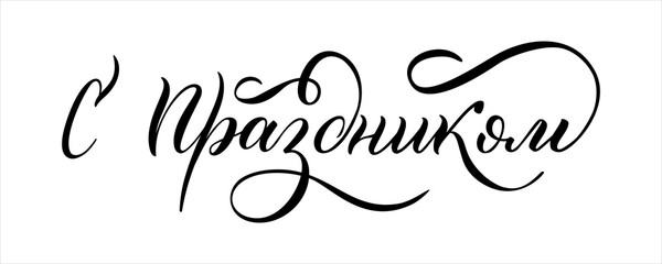 Wall Mural - Hand drawn lettering in Russian. Happy holiday. Russian letters. Template for card, poster, print.