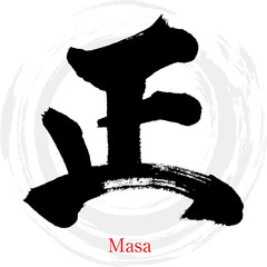 正・Masa（筆文字・手書き）