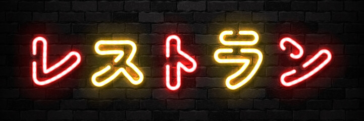 Vector realistic isolated neon sign of Restaurant in Japanese typography logo for template decoration and covering on the wall background.