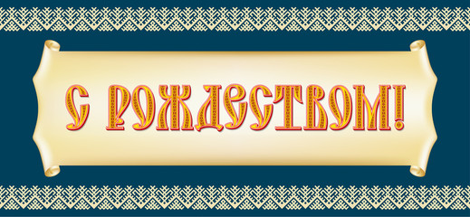 Wall Mural - Decorative paper scroll on dark blue background and lettering Merry Christmas in Russian language. Old Cyrillic font decorated with Slavic pattern. Traditional, ethnic Slavic border. 